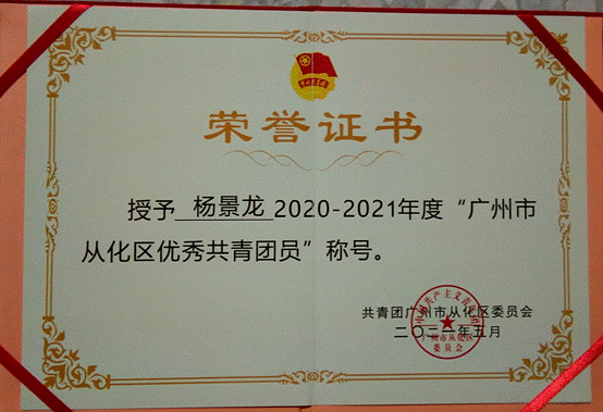 说明: G:\五四评优\2022年\省级\best365中国官方网站-学联评优材料\best365中国官方网站-广东省优秀学生骨干\01广东省优秀学生骨干-杨景龙\获奖佐证及志愿时长证明\3.2021年广州市从化区优秀共青团员.jpg